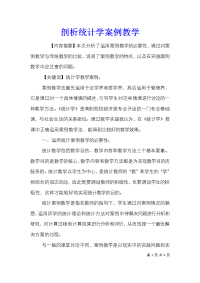 剖析统计学案例教学