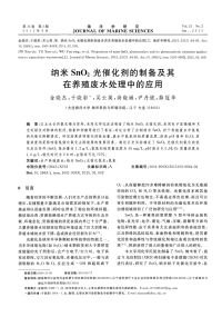 纳米SnO2光催化剂的制备及其在养殖废水处理中的应用