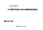 津16J18 公共建筑节能设计施工图编制深度图样x