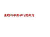 高中数学直线与平面平行的判定课件_新课标_人教版_必修2(a)课件