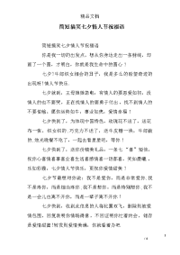 简短搞笑七夕情人节祝福语