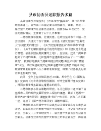 县政协委员述职报告多篇.doc