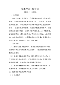 校本教研工作计划计划20143共享
