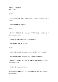 《幼儿园小班教案》小班语言  小老鼠找家