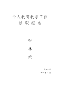 个人教育教学工作述职报告