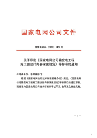 国家电网公司输变电工程施工图设计内容深度规定,2009年