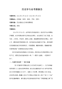 历史学河南考察报告