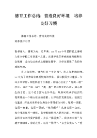 德育工作总结：营造良好环境  培养良好习惯