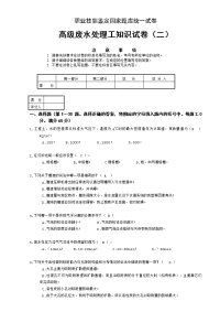 废水处理工高级工知识试卷(二)