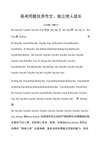 高考高考同题优秀作文：独立使人成长