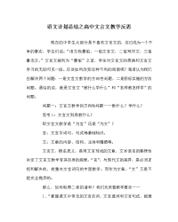 语文计划总结之高中文言文教学反思