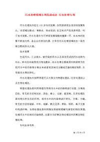 污水处理领域专利发展动态 污水处理专利