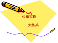 【5A版】小学作文开头常用方式.ppt