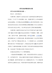 老年运动会闭幕式讲话3篇