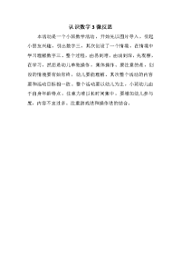 小班数学《认识数字3》微反思