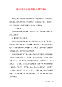 解2021江苏高考单选题谈高考复习策略