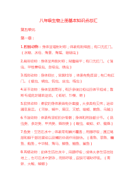 八级生物上册单元总结.doc