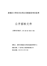 惠城区小型农田水利示范镇建设项目监理