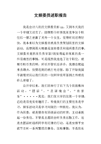 文娱委员的述职报告