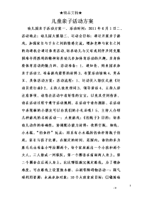 儿童亲子活动方案