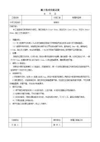 施工技术交底记录(路缘石)