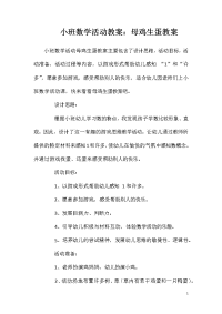 小班数学活动教案：母鸡生蛋教案