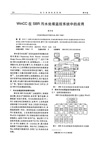 WinCC在SBR污水处理监控系统中的应用