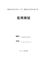 亚东县9-18地震灾区监理规划