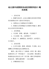 幼儿园中班探索活动优秀教学设计-喝水的纸