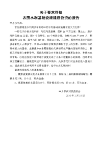 要求援建农田水利基础设施的报告