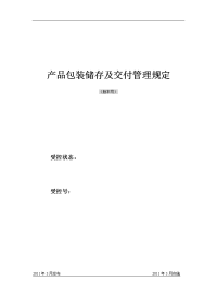 南京瑞兆特包装材料有限公司产品包装储存及交付管理规定