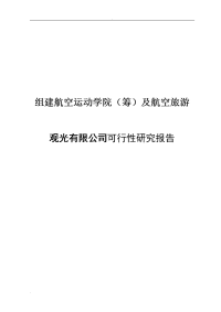 组建航空运动学院（筹）及航空旅游观光有限公司可行性研究报告