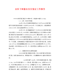 《安全管理文档》之水库下闸蓄水安全鉴定工作报告.doc