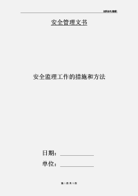 安全监理工作的措施和方法