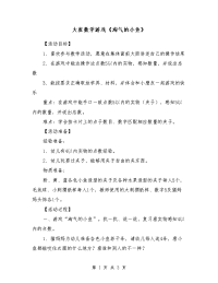 大班数学游戏《淘气的小鱼》