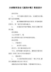 大班数学活动《遮挡计数》教案设计