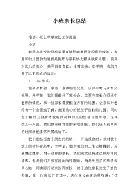 小班家长总结