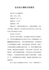 室内设计调研分析报告