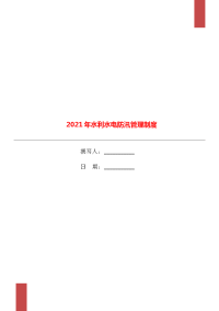 2021年水利水电防汛管理制度.doc