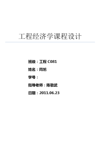 (工程将经济学课设)工程经济学课程设计报告002