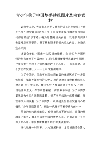 青少年关于中国梦手抄报图片及内容素材