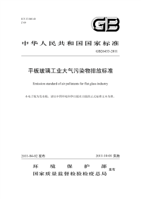 平板玻璃工业大气污染物排放标准 gb26453-2011