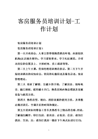 客房服务员培训计划-工作计划