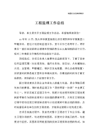 工程监理工作总结
