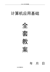 计算机应用基础教（学）案备课(（全套）)