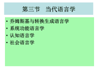 语言学-第三节当代语言学