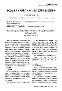 普兰店市污水处理厂CAST法工艺设计及污泥培养