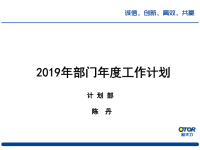 2019部门年度计划(计划部)