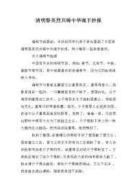 清明祭英烈共铸中华魂手抄报