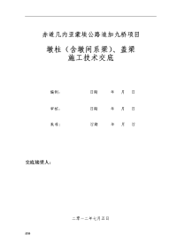 墩柱盖梁施工技术交底大全